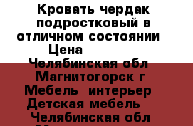 Кровать-чердак подростковый в отличном состоянии › Цена ­ 10 000 - Челябинская обл., Магнитогорск г. Мебель, интерьер » Детская мебель   . Челябинская обл.,Магнитогорск г.